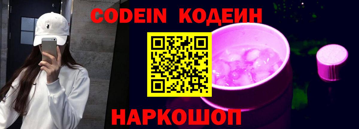 Кодеин напиток Lean (лин)  Вход с VPN  Codein Purple Drank  Пугачёв 